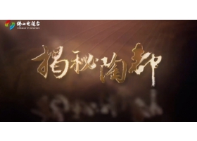 佛山電視臺(tái)《揭秘陶都》開播，紅獅陶瓷傾情助力